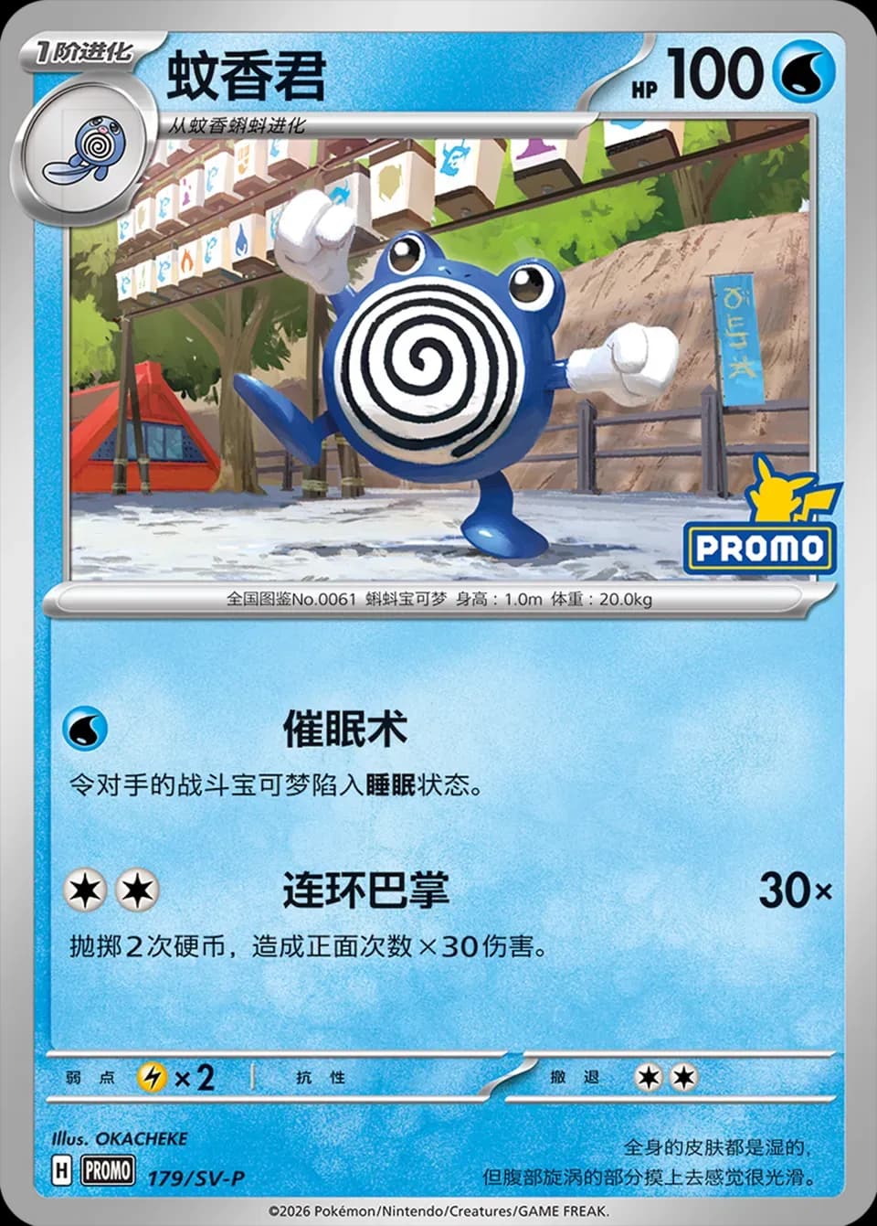 Poliwhirl 179 Normal