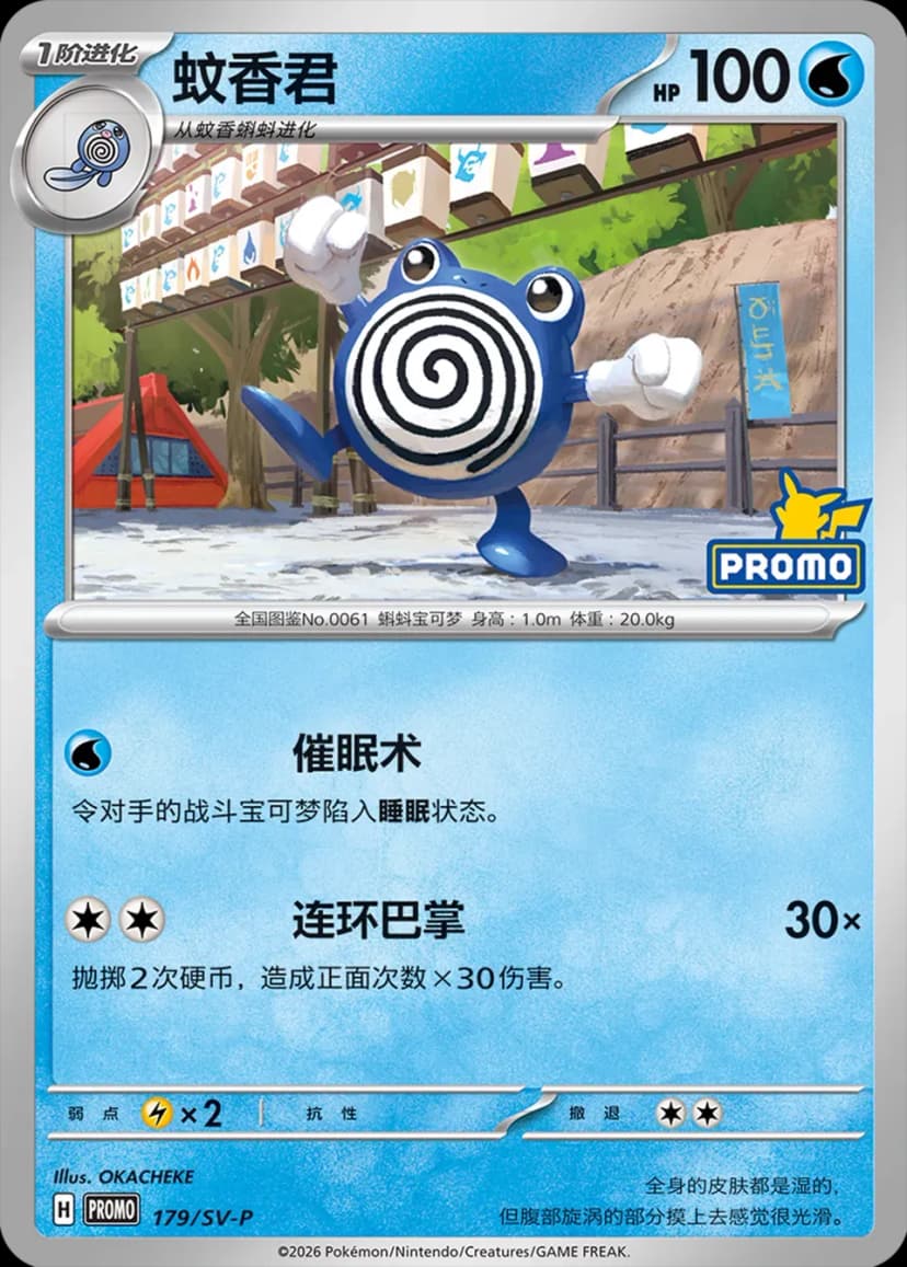 Poliwhirl 179
