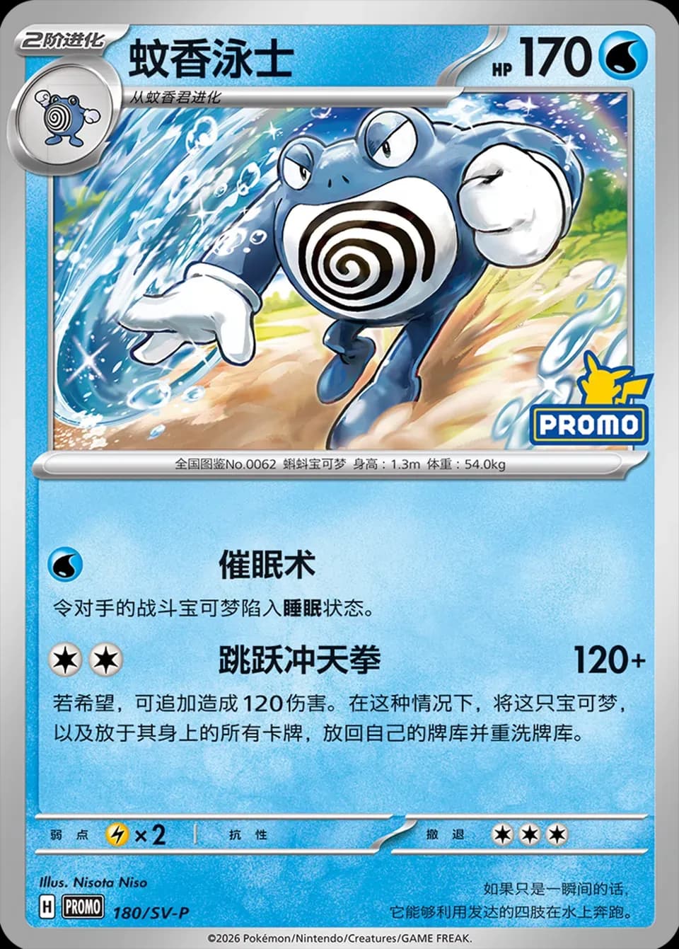 Poliwrath 180 Normal