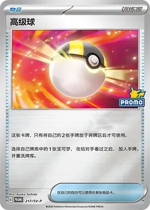 Ultra Ball 217