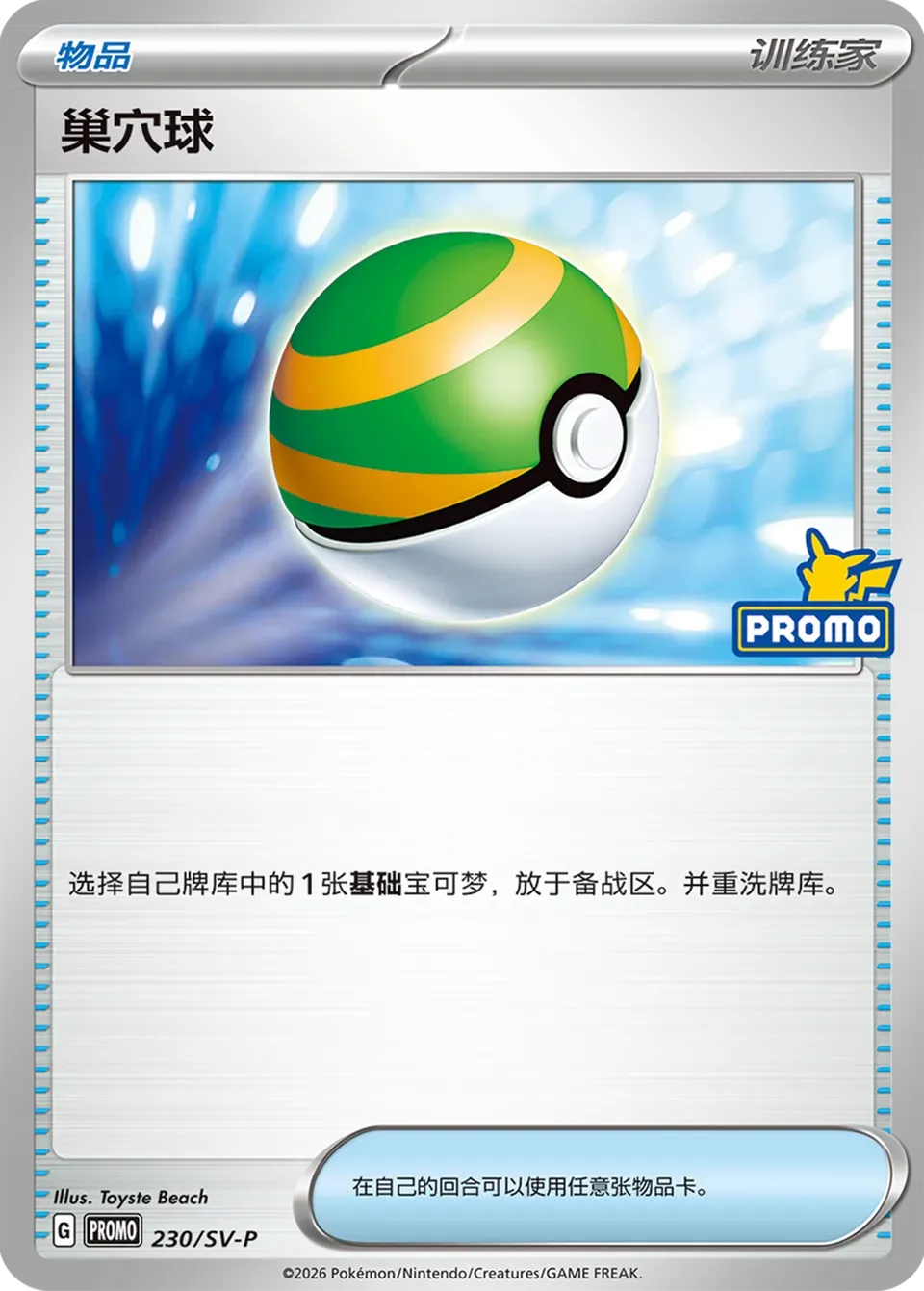 Nest Ball 230 Normal