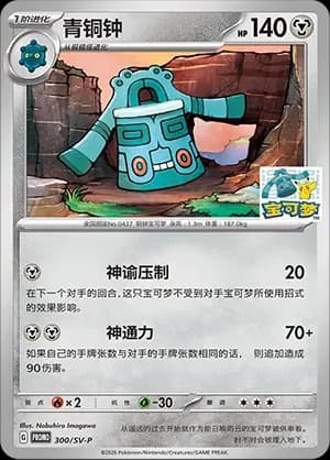 Bronzong 300 Normal