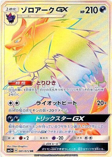 Zoroark GX 081