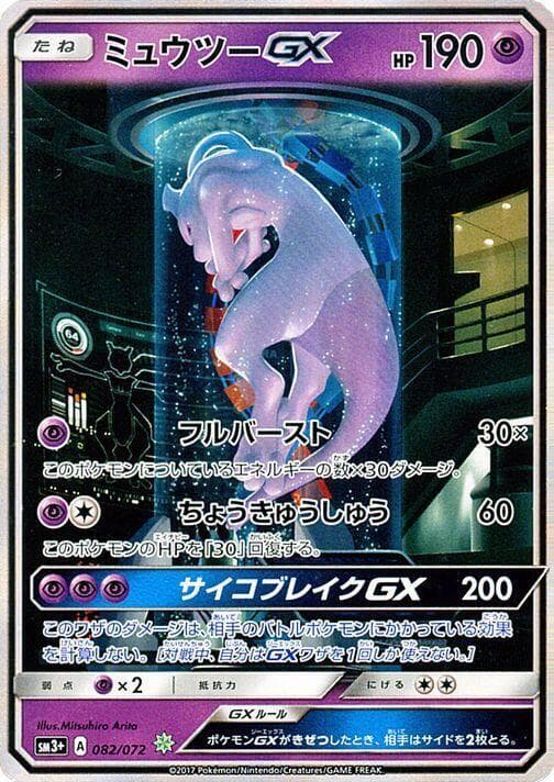 Mewtwo GX 082