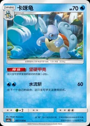 Wartortle Reverse Holo 007 Normal