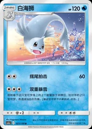 Dewgong 021