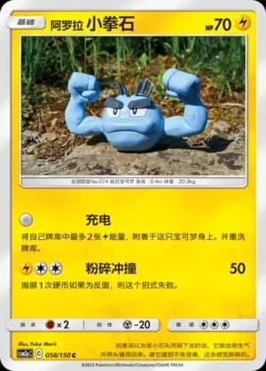 Alolan Geodude 058