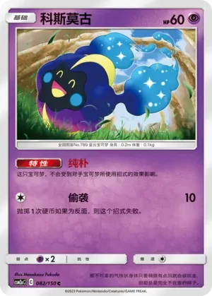 Cosmog 082 Normal