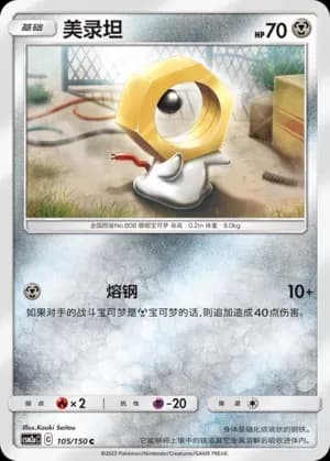 Meltan Reverse Holo 105 Normal