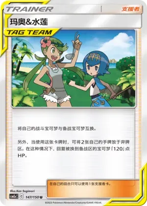 Mallow & Lana Reverse Holo 147