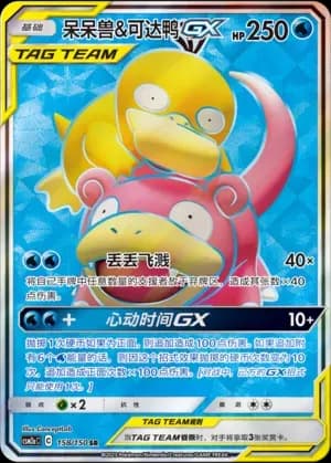 Slowpoke & Psyduck Tag Team 158 Normal