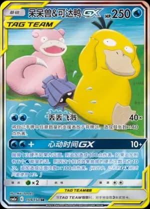 Slowpoke & Psyduck Tag Team 159