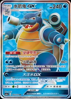 Blastoise GX 162