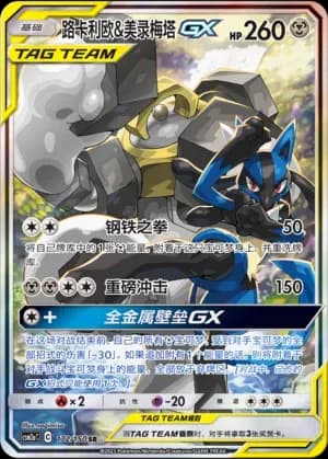 Lucario & Melmetal Tag Team 172 Normal