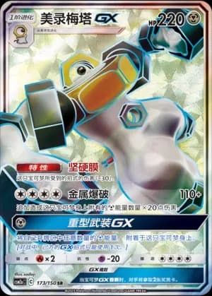 Melmetal GX 173
