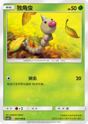 Weedle 007 Normal