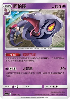 Arbok 038 Normal