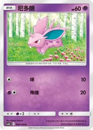 Nidoran♂ 042