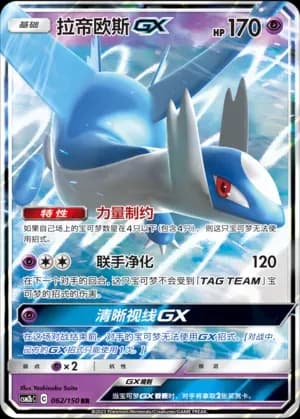 Latios GX 062