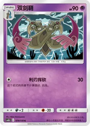 Doublade 074