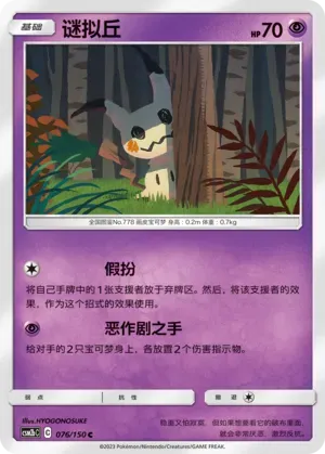 Mimikyu 076