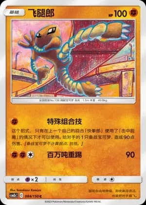 Hitmonlee Reverse Holo 084