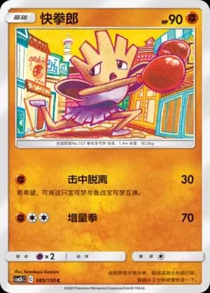 Hitmonchan 085