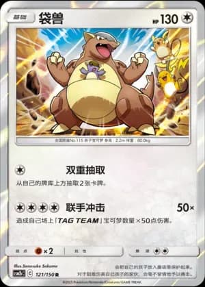 Kangaskhan 121