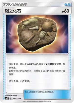 Unidentified Fossil Reverse Holo 129