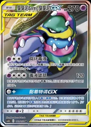Muk & Alolan Muk Tag Team 161