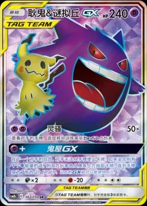 Gengar & Mimikyu Tag Team 162