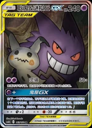 Gengar & Mimikyu Tag Team 163 Normal