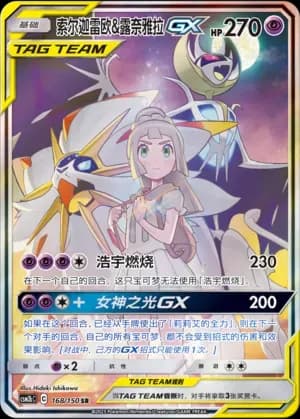 Solgaleo & Lunala Tag Team 168 Normal
