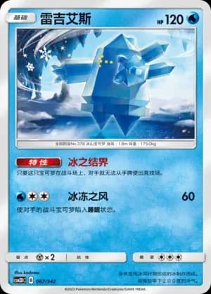 Regice 067