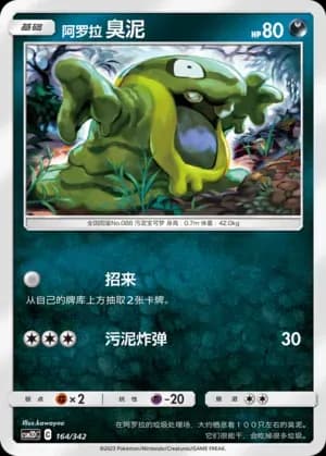 Alolan Grimer 164