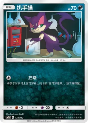 Purrloin 173