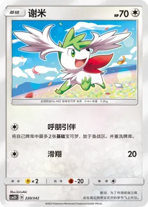 Shaymin 220