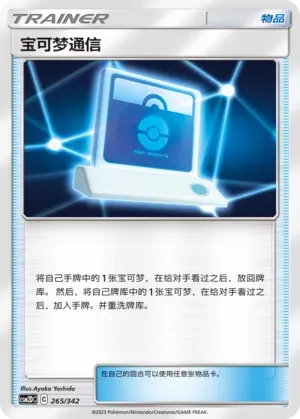 Pokémon Communication 265