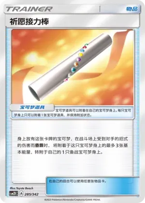 Wishful Baton 285 Normal