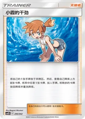 Misty's Determination 295