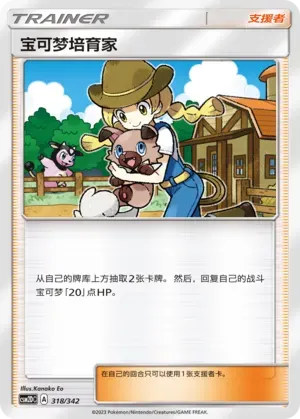 Pokémon Breeder 318