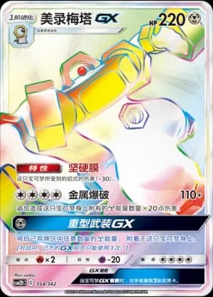 Melmetal GX 354