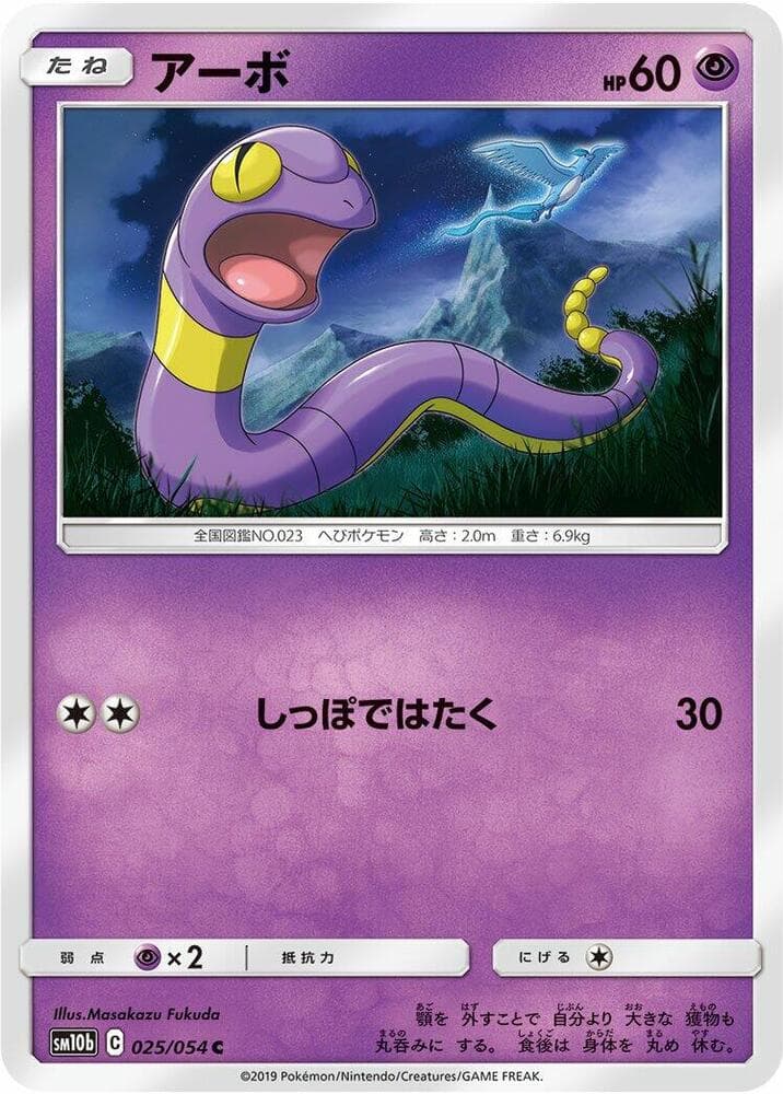 Ekans 025 Normal