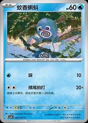 Poliwag Pokeball Holo 044 Normal