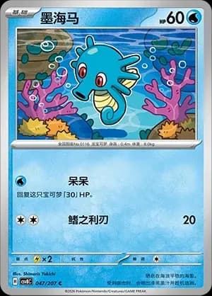 Horsea 047