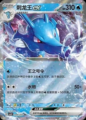 Kingdra EX 049