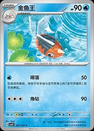Seaking 051