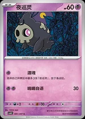Duskull Pokeball Holo 081