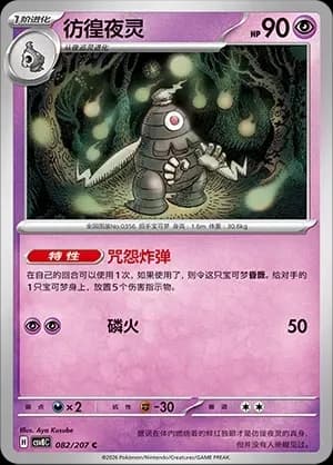 Dusclops Masterball Holo 082