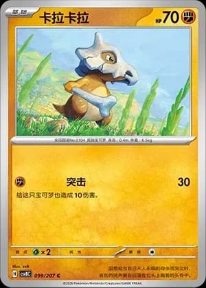 Cubone Masterball Holo 099